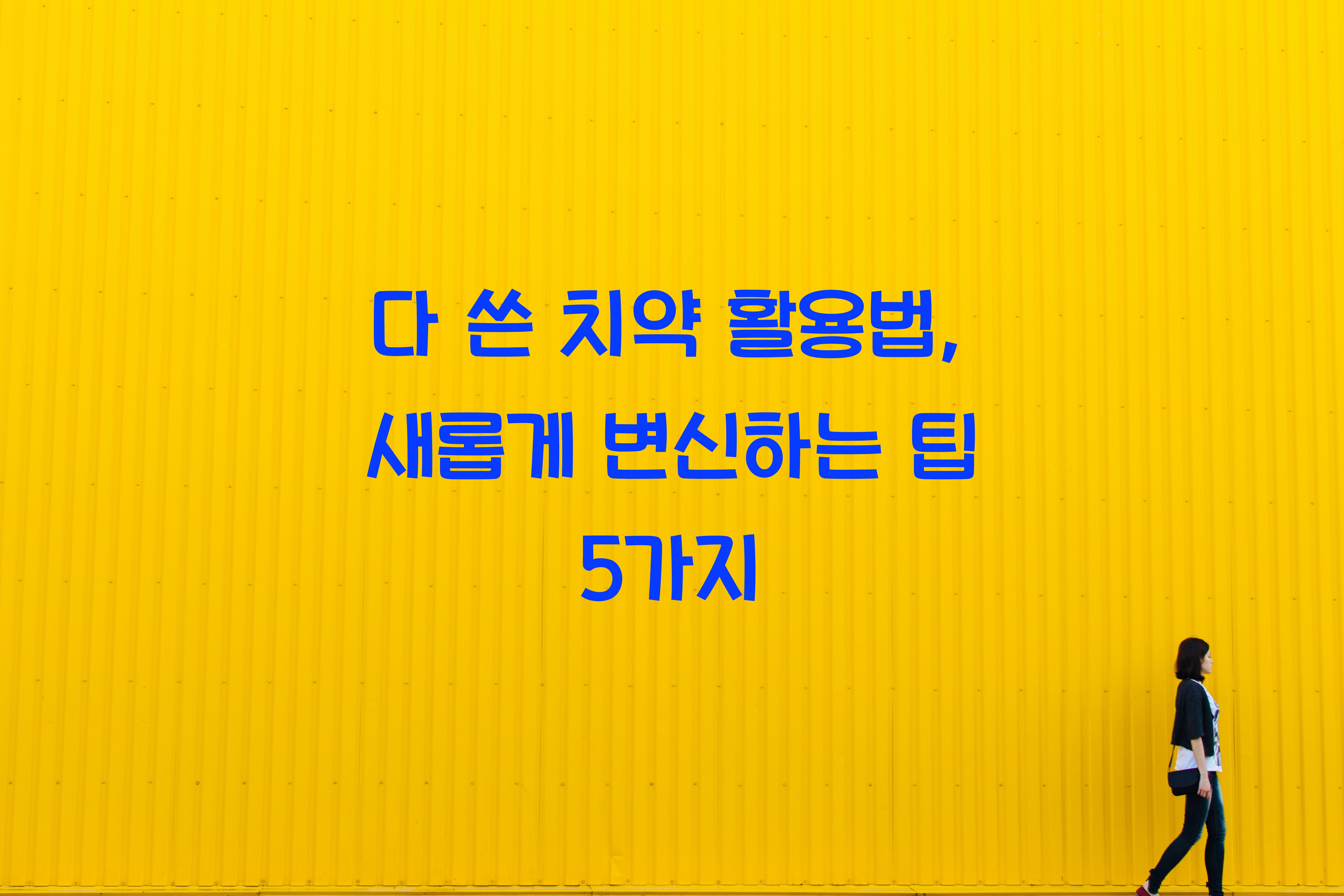 다 쓴 치약 활용법