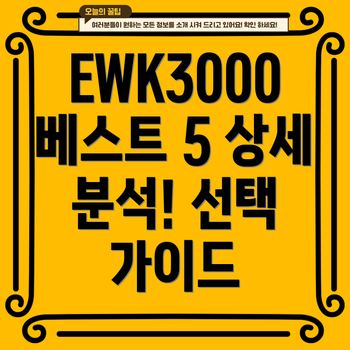 EWK3000최고인기상품5가지상세분석및선택가이드