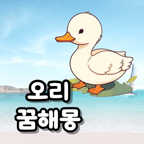 오리꿈해몽