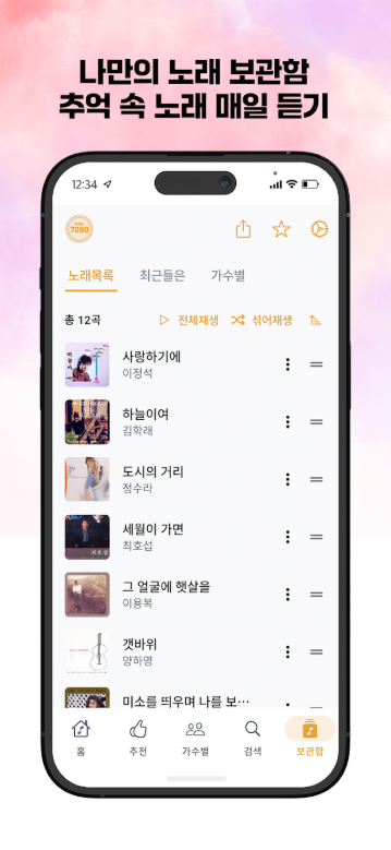 추억의 7080 어플, 7080 노래모음 음악 연속듣기