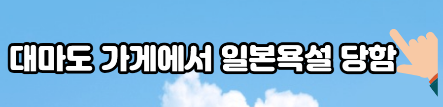 일본여행-대마도