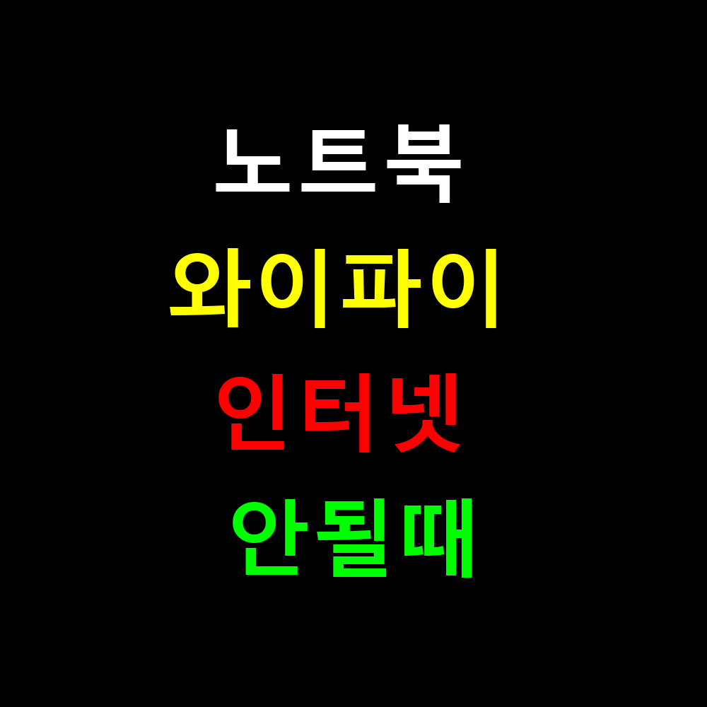 노트북 와이파이 잡히는데 인터넷 안될때 해결방법 총정리