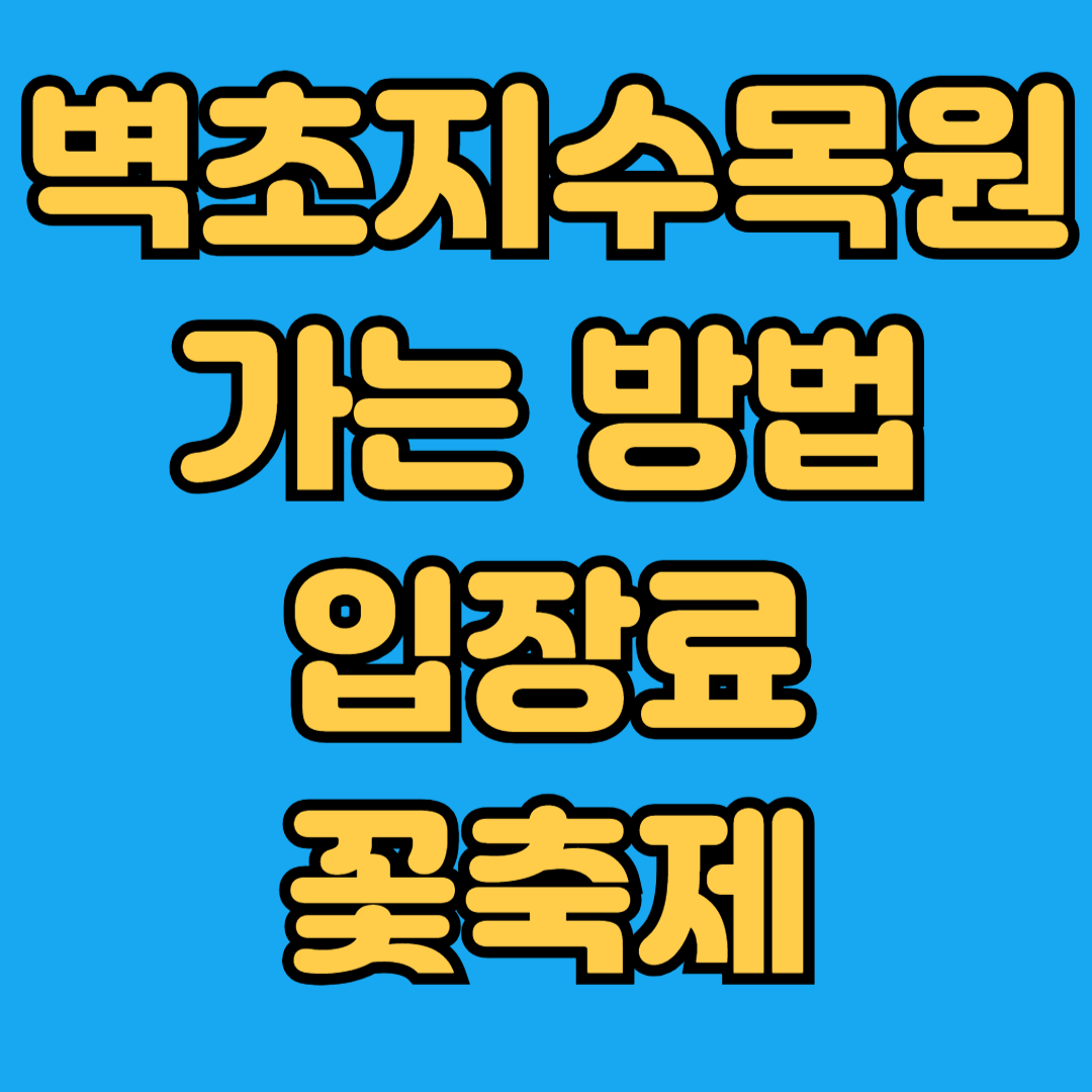벽초지수목원 가는 방법 입장료 꽃축제