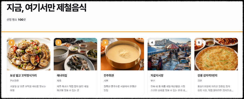 대한민국 명소 발굴 100X100 제철음식 이미지 출처:대한민국 명소 발굴 100X100