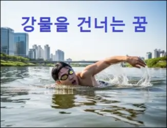 강물을 건너는 꿈