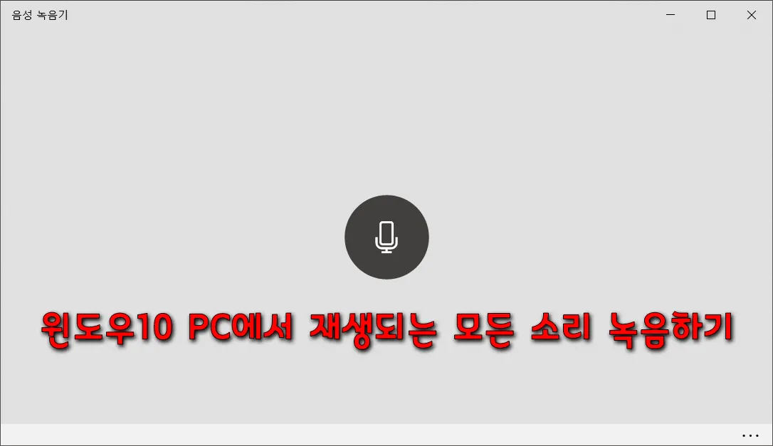 윈도우10PC에서재생되는모든소리녹음하기_1