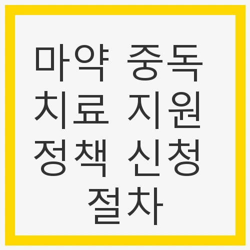 마약 중독 치료 지원 정책 신청 절차