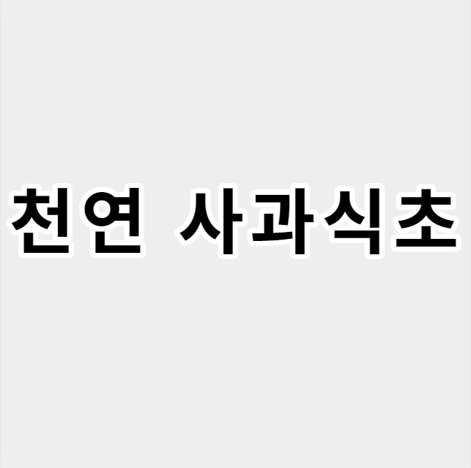 천연사과식초