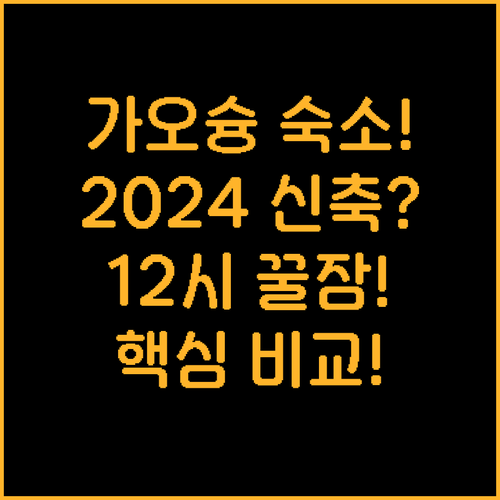 가오슝 숙소 2024년 신축부터 12..