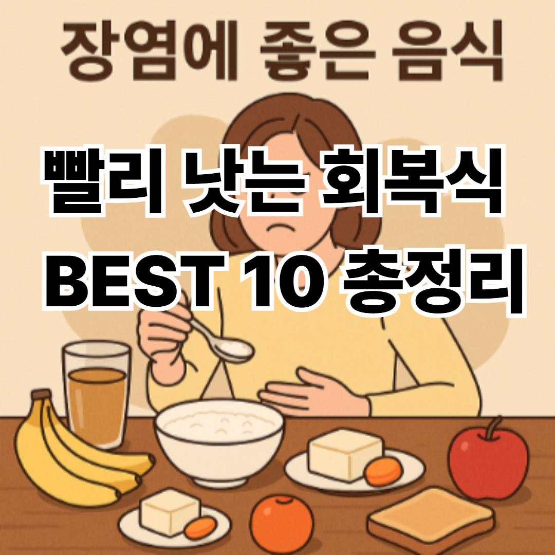 장염에 좋은 음식