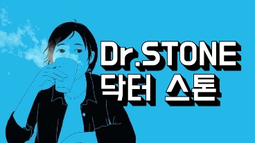 닥터 스톤