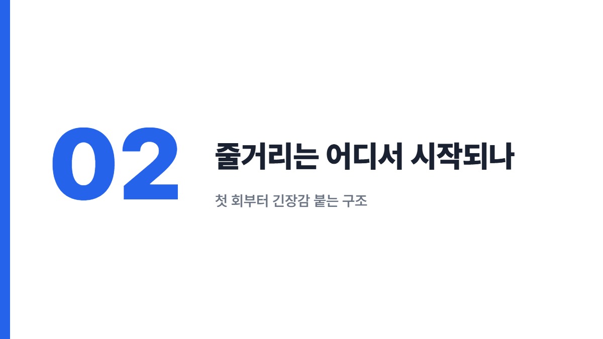 줄거리는 어디서 시작되나 — 첫 회부터 긴장감 붙는 구조
