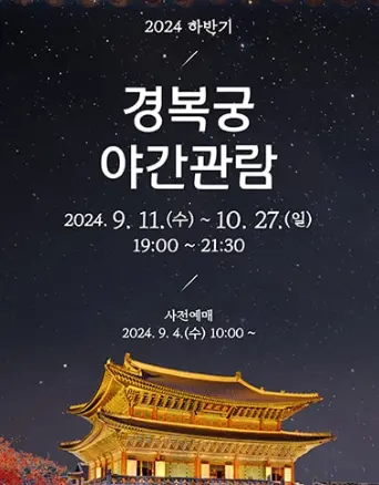 경복궁 야간개장