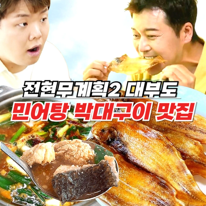 전현무계획2 대부도 민어탕 박대구이 맛집, 어부의 손맛 고기배 문성 5호