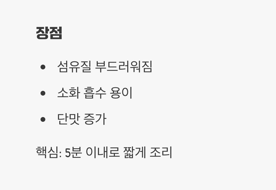 살짝 데쳐 부드럽게, 속 편한 선택