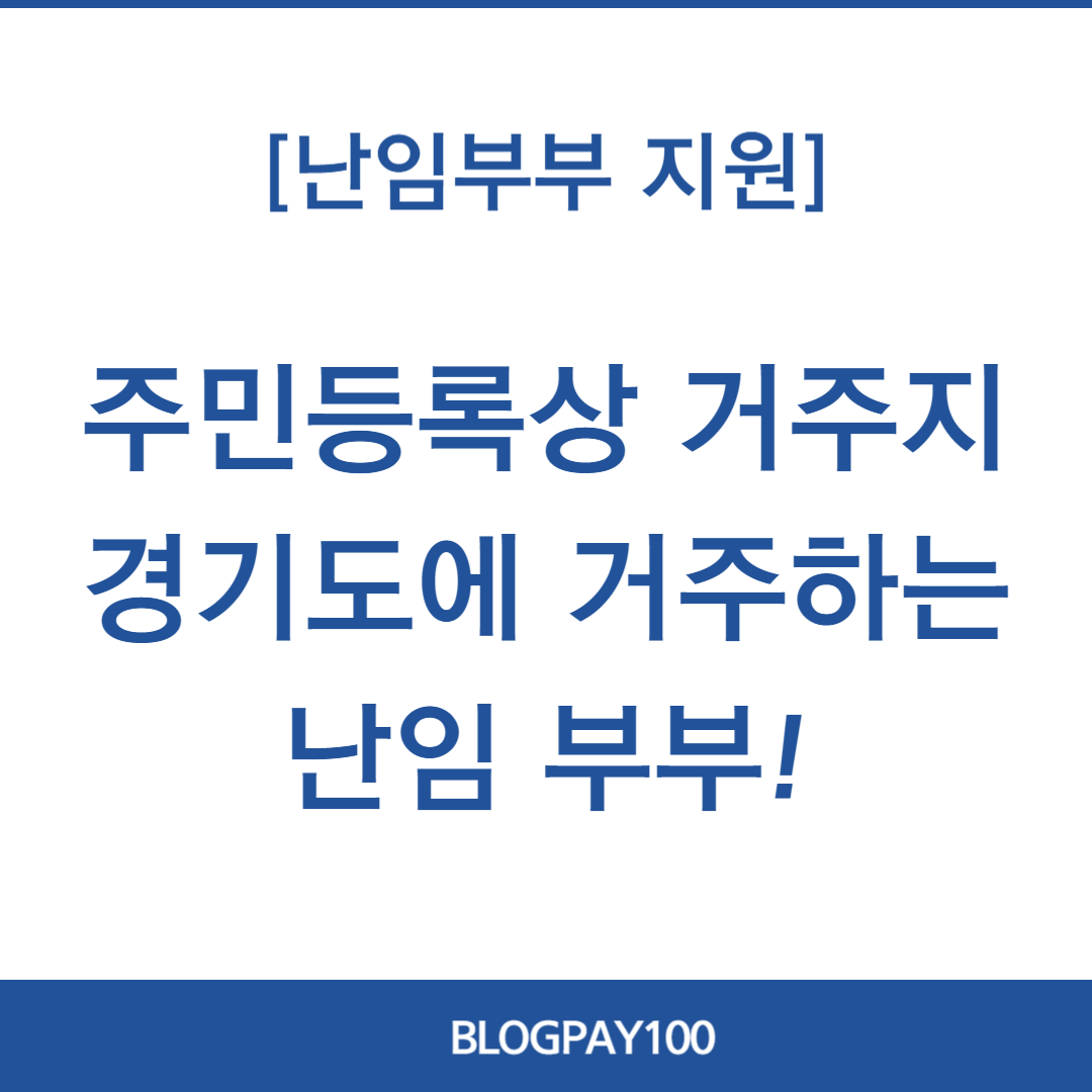 경기도 난임부부 한의약 지원