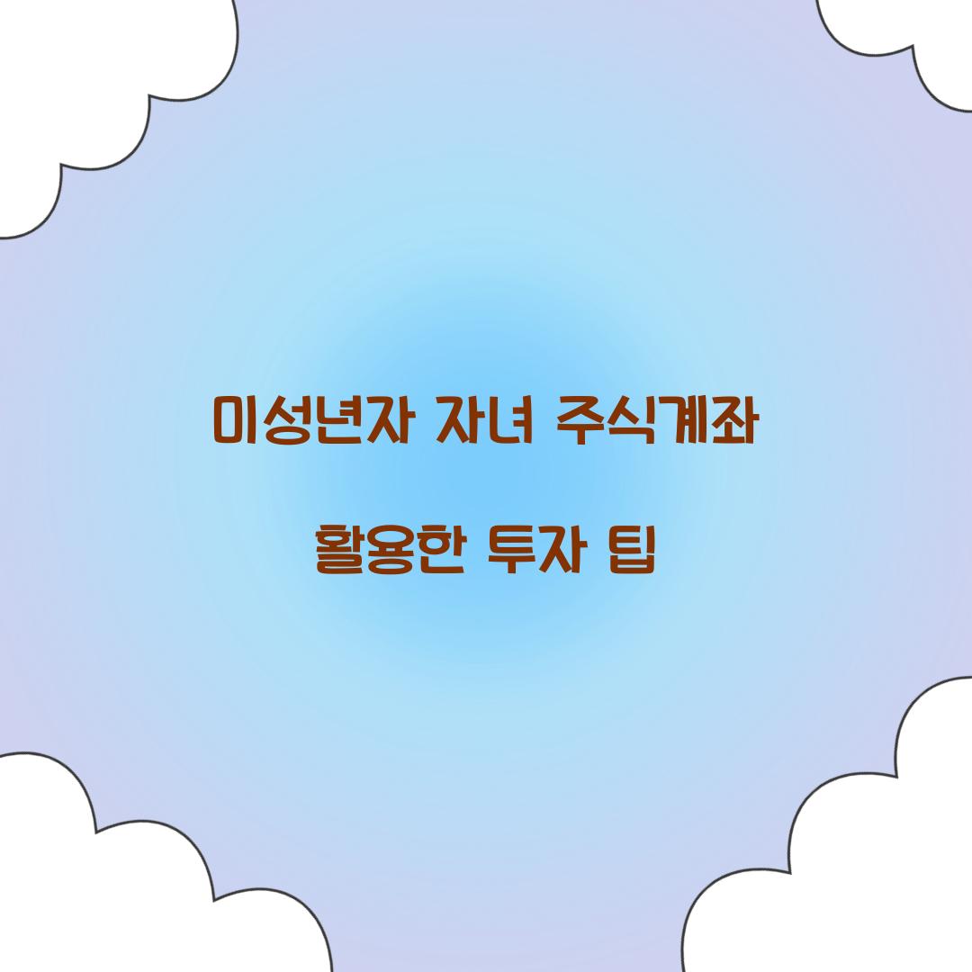 미성년자 자녀 주식계좌