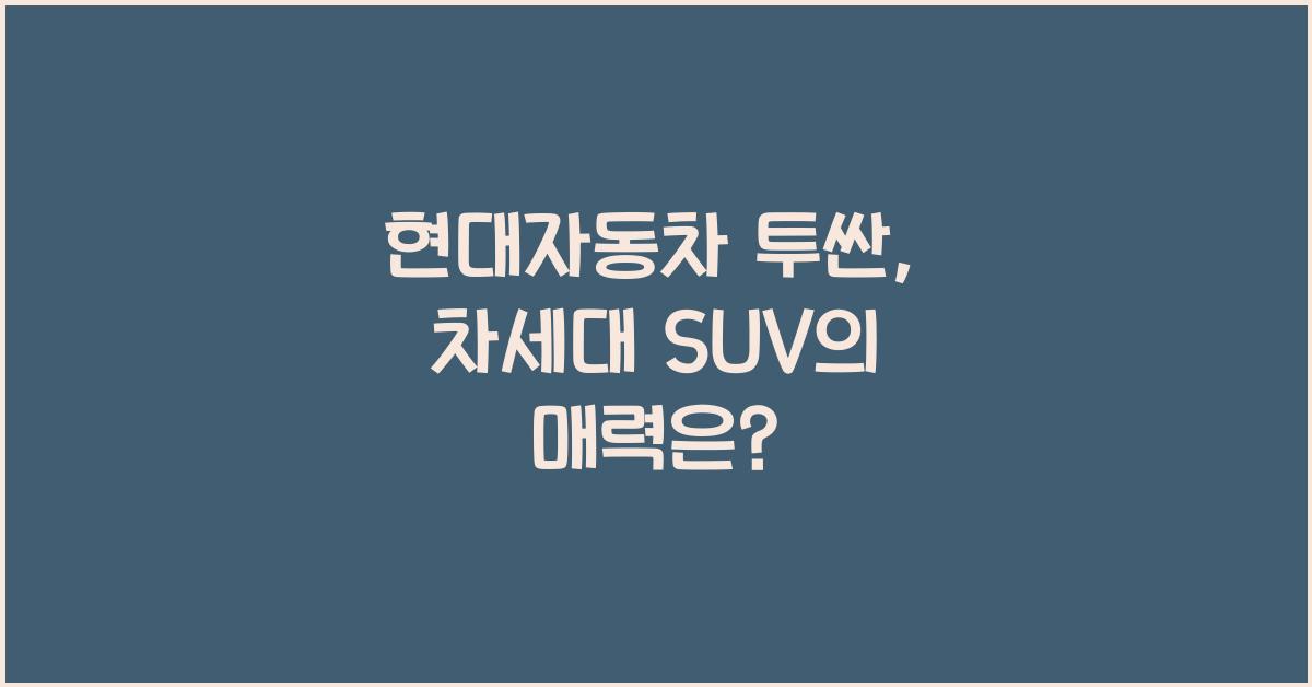 현대자동차 투싼