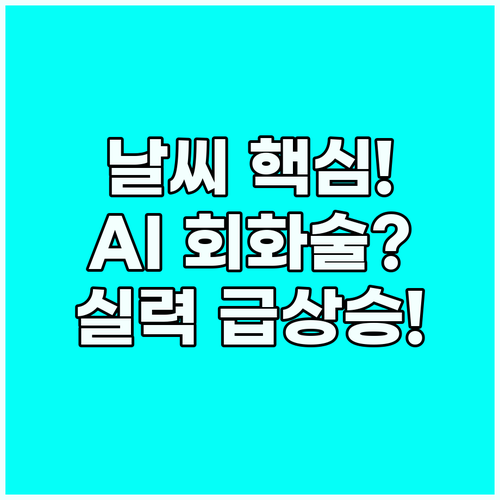 고급 날씨 표현 마스터 AI로 회화 ..
