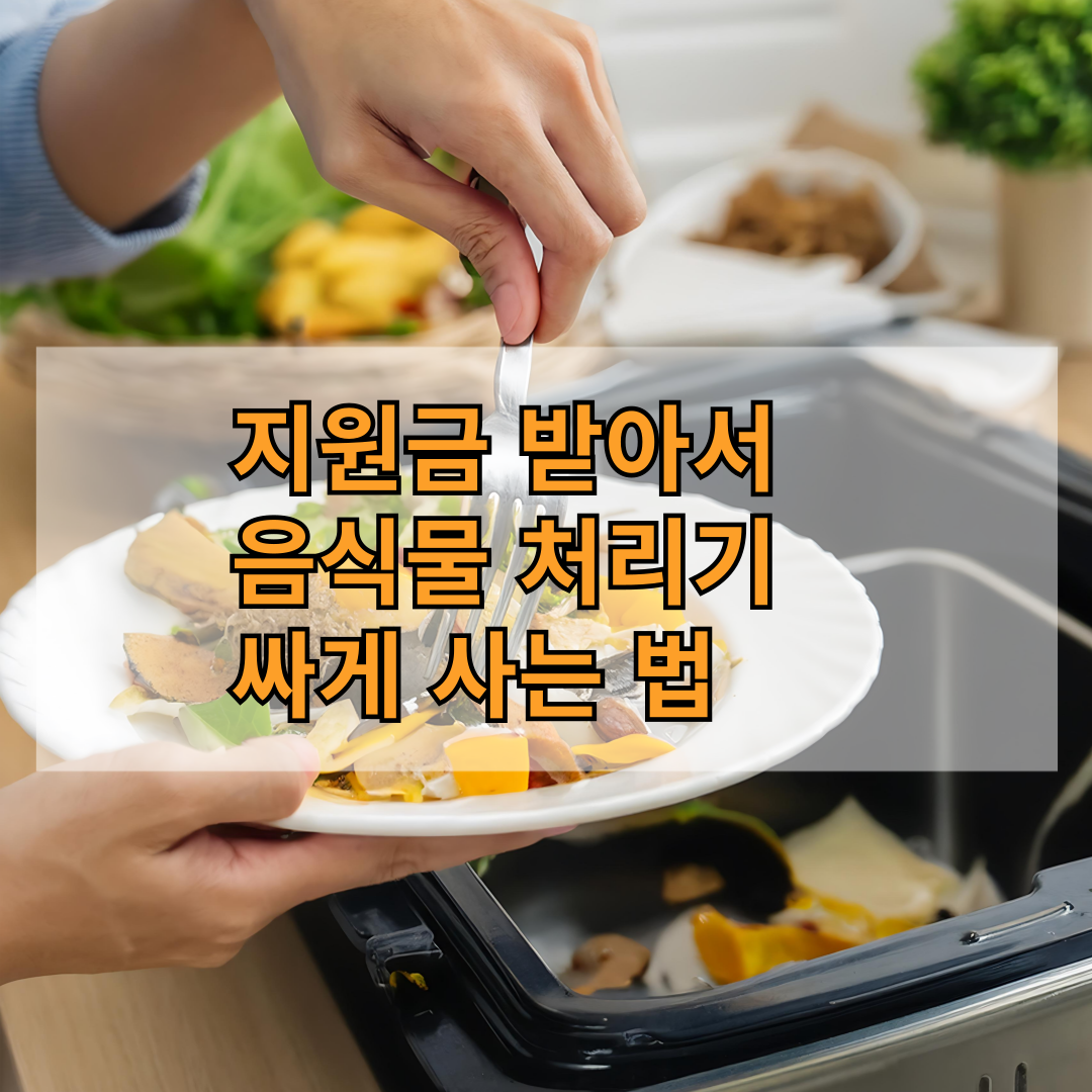 지원금으로 음식물 처리기 싸게 사는 방법을 소개하는 썸네일 이미지