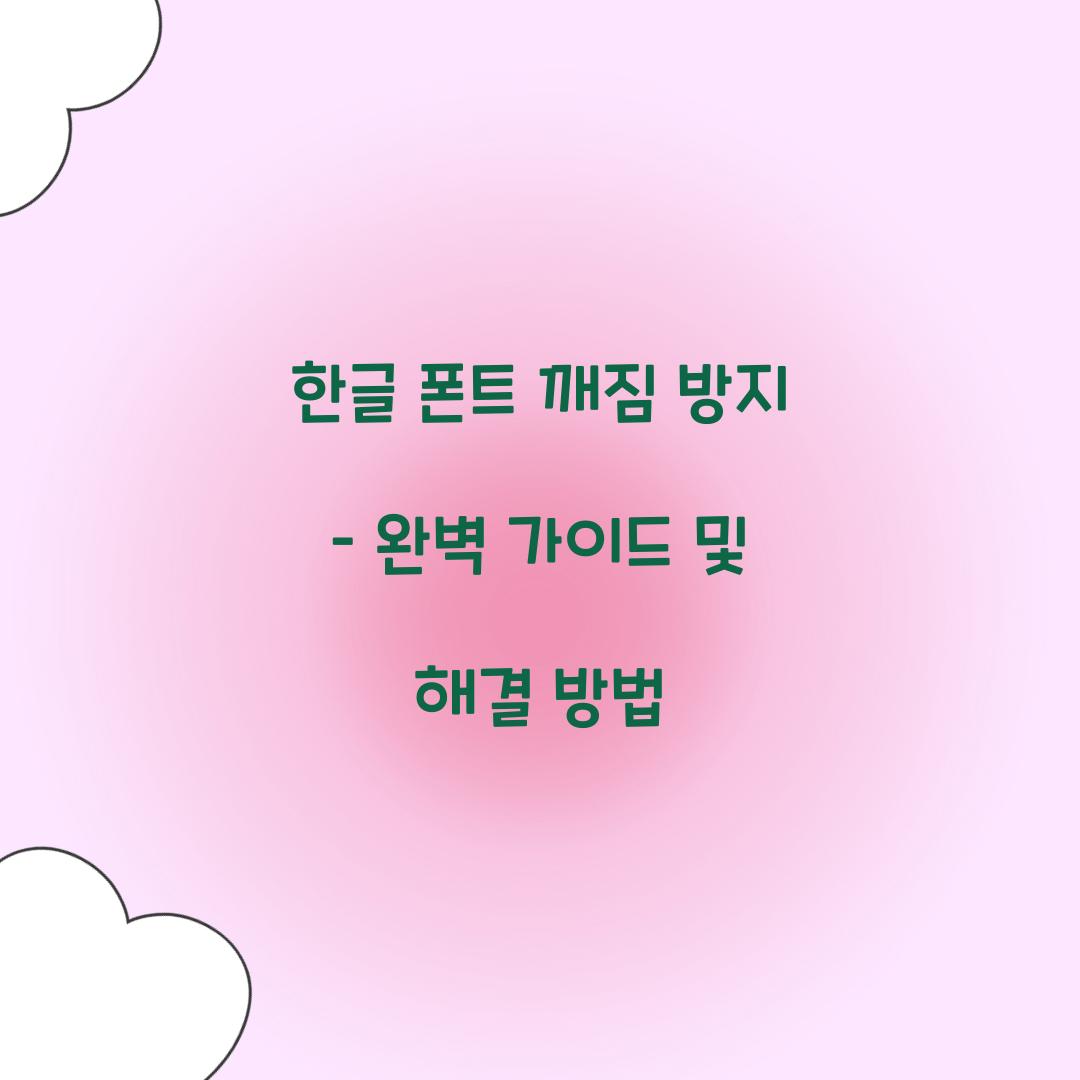 한글 폰트 깨짐 방지