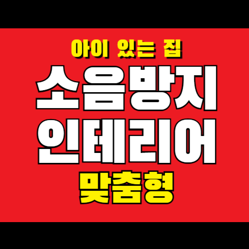 소음방지 인테리어