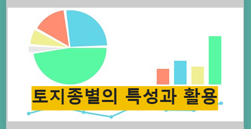 토지종별의 특성과 활용