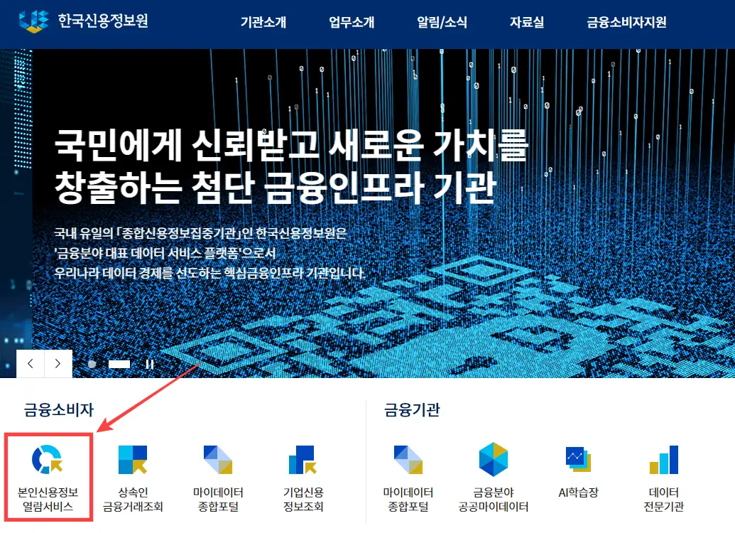 한국신용정보원-홈페이지