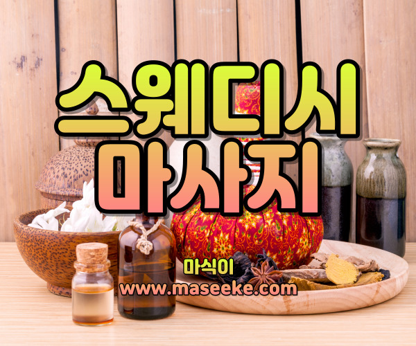 스웨디시마사지