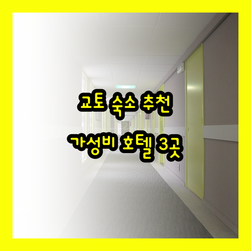 후회 없는 교토 숙박 선택 가성비 호