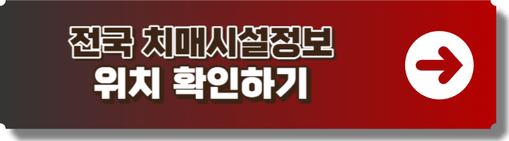 전국 치매시설위치 검색 링크