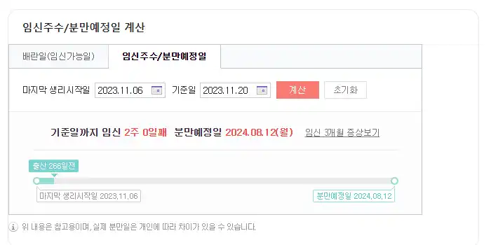 임신주수계산기