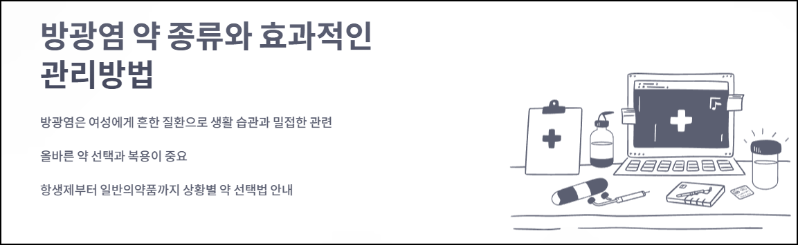 방광염 약 종류와 효과적인 관리방법