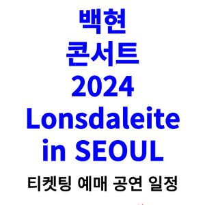 백현-콘서트-티켓팅-예매-2024-일정
