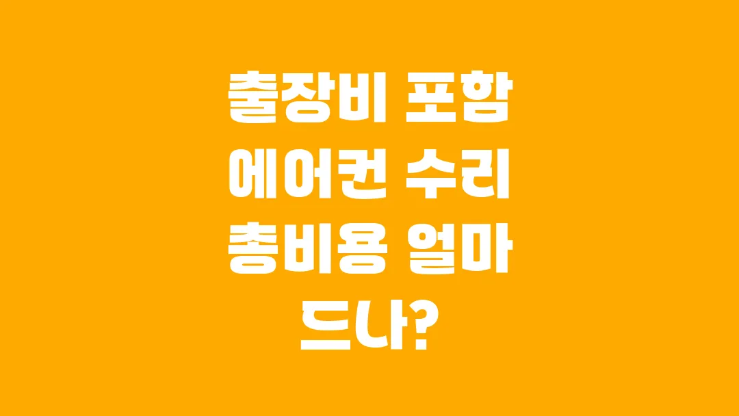 출장비 포함 에어컨 수리 총비용 얼마 드나?