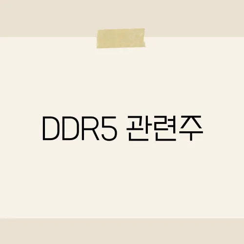 DDR5 관련주, AI수요에 급등?