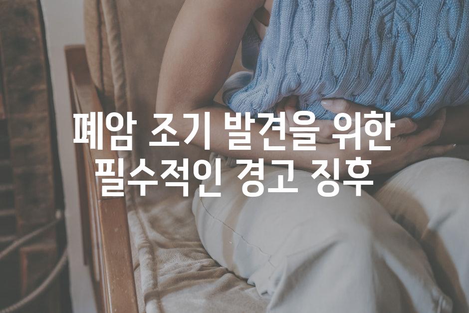 폐암 조기 발견을 위한 필수적인 경고 징후