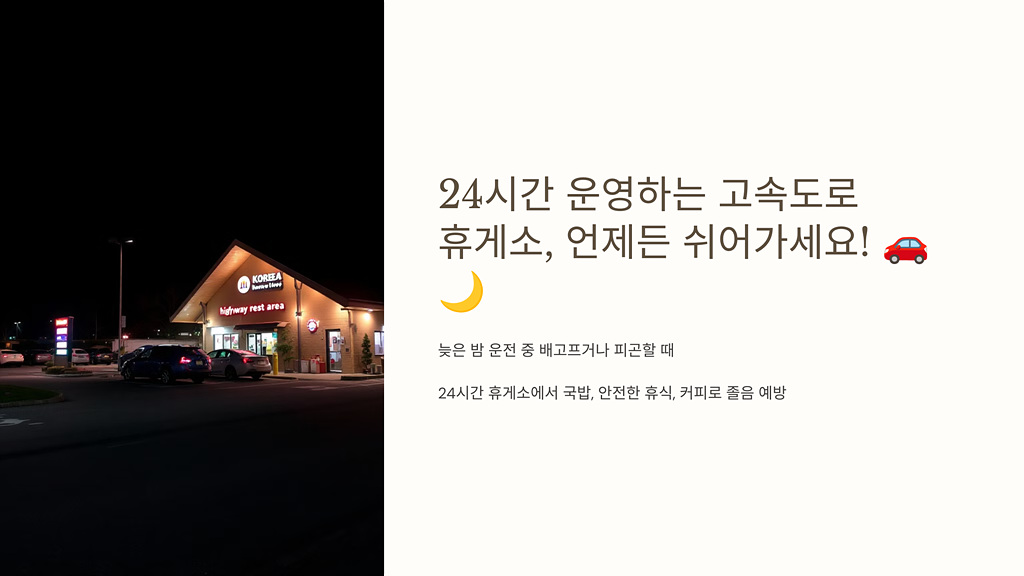 24시간 운영하는 고속도로 휴게소