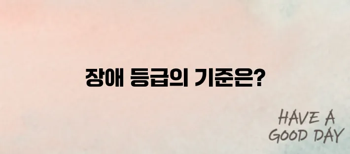 파킨슨병의 장애 등급을 살펴보다!