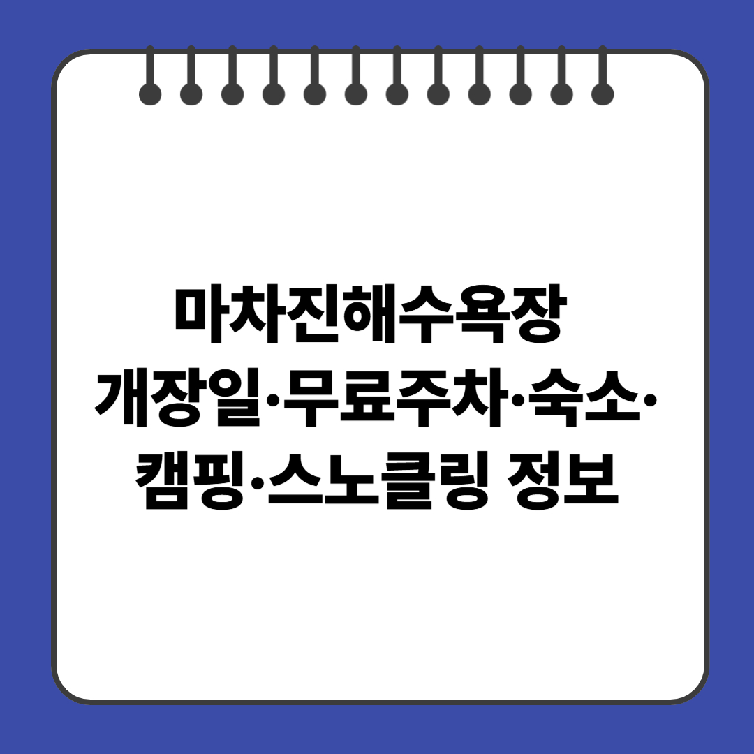 마차진해수욕장 개장일·무료주차·숙소·캠핑·스노클링 정보