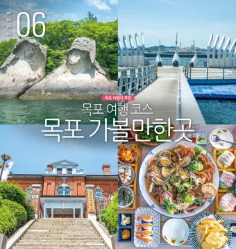 목포 여행코스 추천 케이블카와 맛집 포함 코스 일정표_2