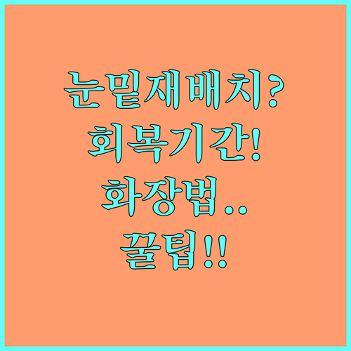눈밑지방 재배치 회복 기간 동안 꼭 ..
