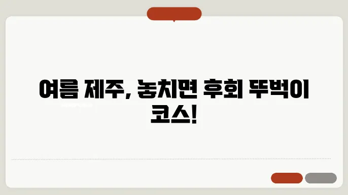 7월 제주도 가볼만한 곳 10곳 추천