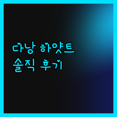 솔직 후기! 다낭 하얏트 리젠시, 뷰