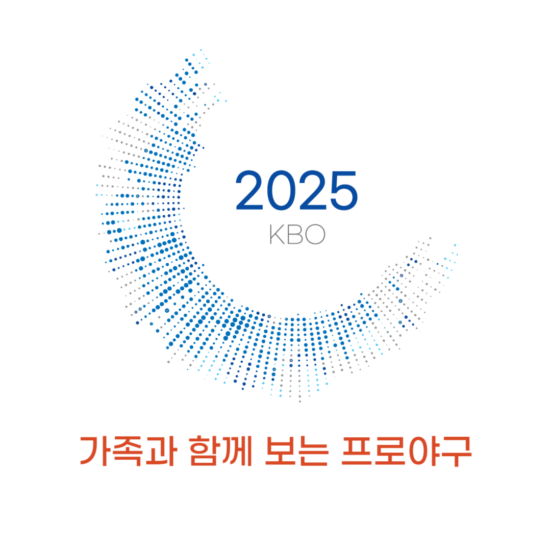 2025 KBO 가족과 함께 보는 프로야구 썸네일
