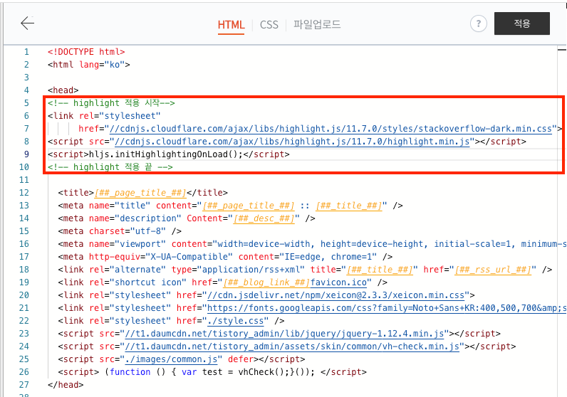 [티스토리]코드블럭 highlight 적용방법 - 티스토리의 코드블럭 - 테마 직접 추가(highlight.js) - CDN