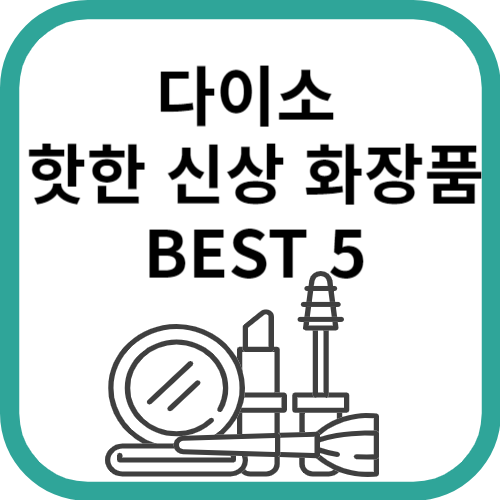 화장품