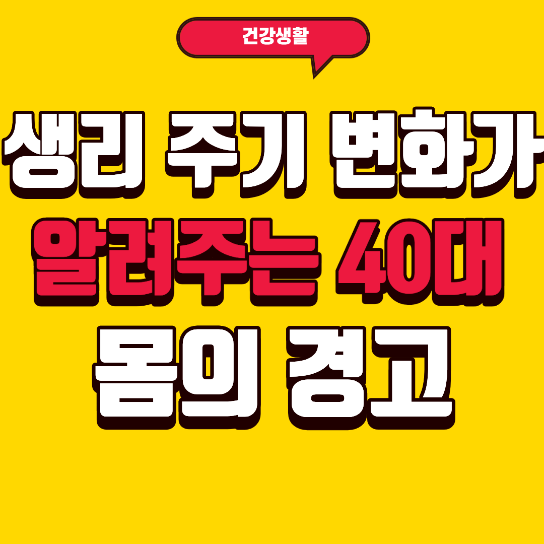 생리 주기 변화가 알려주는 40대 몸의 경고