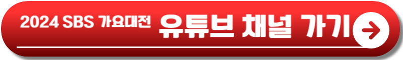 2024 SBS 가요대전