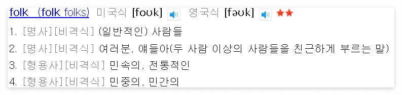 '포크'는 '민속의, 민중의'라는 뜻을 가진 'folk'가 될 수 있다.